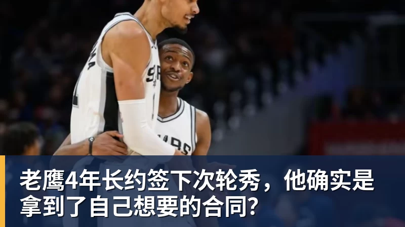 nba竞猜老鹰4年长约签下次轮秀，他确实是拿到了自己想要的合同？