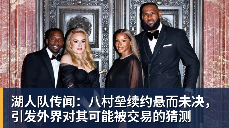 nba竞猜湖人队传闻:八村垒续约悬而未决,引发外界对其可能被交易的猜测