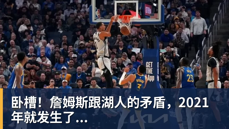 nba竞猜卧槽!詹姆斯跟湖人的矛盾,2021年就发生了...