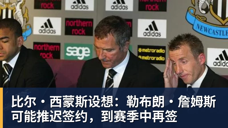 nba竞猜比尔·西蒙斯设想：勒布朗·詹姆斯可能推迟签约，到赛季中再签