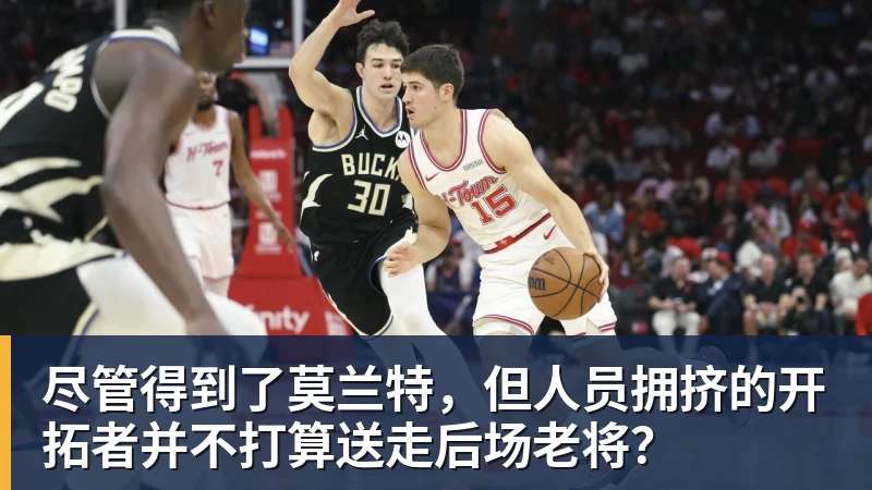 nba竞猜尽管得到了莫兰特，但人员拥挤的开拓者并不打算送走后场老将？