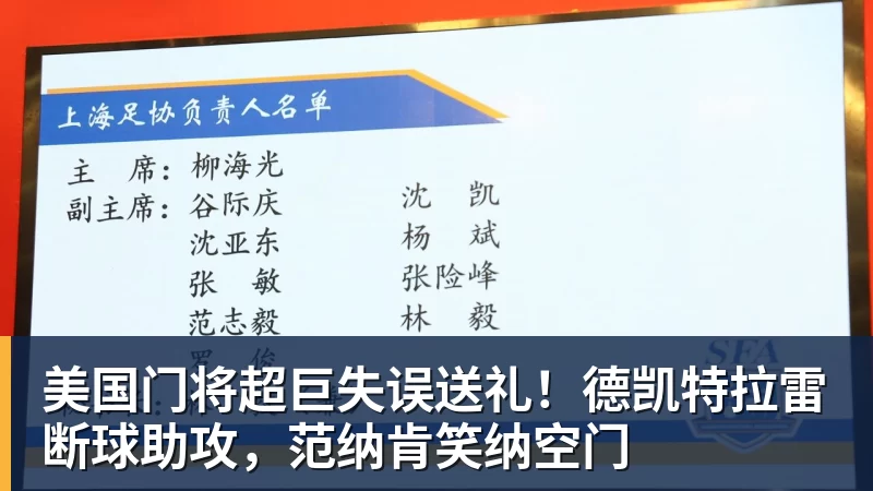 nba竞猜美国门将超巨失误送礼！德凯特拉雷断球助攻，范纳肯笑纳空门