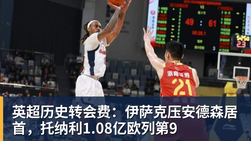 nba竞猜英超历史转会费：伊萨克压安德森居首，托纳利1.08亿欧列第9