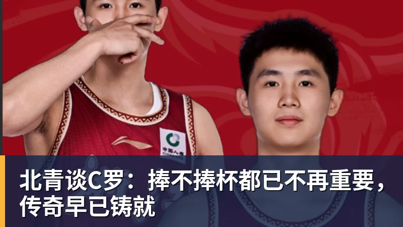 nba竞猜北青谈C罗：捧不捧杯都已不再重要，传奇早已铸就