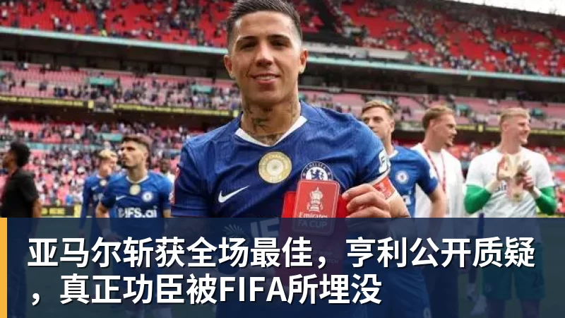 亚马尔斩获全场最佳,亨利公开质疑,真正功臣被FIFA所埋没