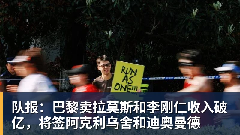 nba竞猜队报：巴黎卖拉莫斯和李刚仁收入破亿，将签阿克利乌舍和迪奥曼德
